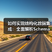 如何实现结构化数据集成：全面解析Schema标记与富媒体的奥秘（图4）