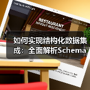 如何实现结构化数据集成：全面解析Schema标记与富媒体的奥秘（图3）
