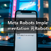 Meta Robots Implementation 元Robots实施页面级控制：零基础入门到高级实战指南（图4）