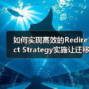 如何实现高效的Redirect Strategy实施让迁移规划事半功倍（图1）