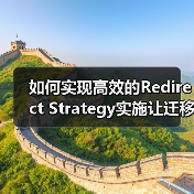 如何实现高效的Redirect Strategy实施让迁移规划事半功倍（图4）