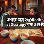 如何实现高效的Redirect Strategy实施让迁移规划事半功倍（图3）