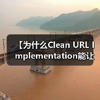 【为什么Clean URL Implementation能让你的网站流量瞬间翻倍？】（图3）