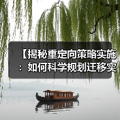 【揭秘重定向策略实施：如何科学规划迁移实现流量转化】（图2）