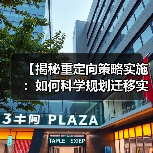 【揭秘重定向策略实施：如何科学规划迁移实现流量转化】（图3）
