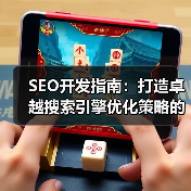 SEO开发指南：打造卓越搜索引擎优化策略的终极秘籍（图4）