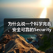 为什么说一个科学完善、安全可靠的Security Implementation Plan能让企业 IT 防护迈上“快车道”？（图3）