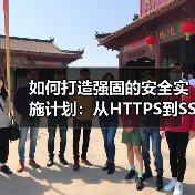 如何打造强固的安全实施计划：从HTTPS到SSL保护提升防御力（图4）