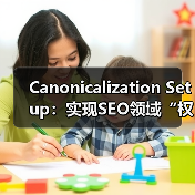 Canonicalization Setup：实现SEO领域“权威版本”的关键秘诀（图1）