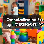 Canonicalization Setup：实现SEO领域“权威版本”的关键秘诀（图2）