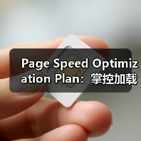 Page Speed Optimization Plan：掌控加载策略的终极指南（图1）