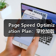 Page Speed Optimization Plan：掌控加载策略的终极指南（图3）