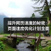 提升网页速度的秘密：页面速度优化计划全面指南（图1）