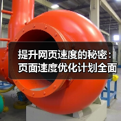 提升网页速度的秘密：页面速度优化计划全面指南（图2）