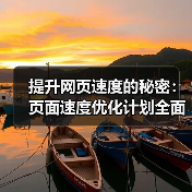 提升网页速度的秘密：页面速度优化计划全面指南（图3）