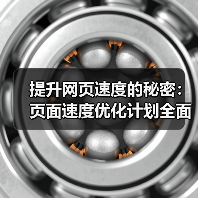提升网页速度的秘密：页面速度优化计划全面指南（图4）