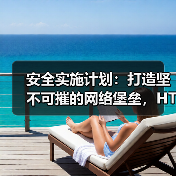 安全实施计划：打造坚不可摧的网络堡垒，HTTPS SSL 保护全解（图3）