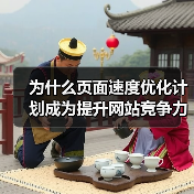 为什么页面速度优化计划成为提升网站竞争力的秘密武器？你知道吗，网站加载速度每延迟一秒，转化率就可能下降7%，这是不争的事实。现在，用户对加载策略的要求已不仅是快（图2）