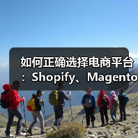 如何正确选择电商平台：Shopify、Magento 还是 WooCommerce？（图3）