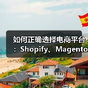 如何正确选择电商平台：Shopify、Magento 还是 WooCommerce？（图4）