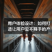 用户体验设计：如何打造让用户爱不释手的产品（图4）