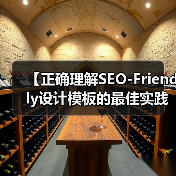 【正确理解SEO-Friendly设计模板的最佳实践：打造高效网站的秘密武器】（图3）