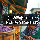 【正确理解SEO-Friendly设计模板的最佳实践：打造高效网站的秘密武器】（图2）