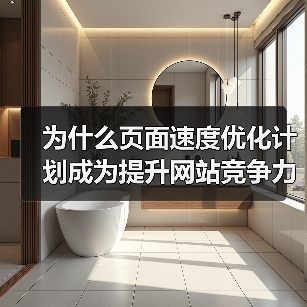 为什么页面速度优化计划成为提升网站竞争力的秘密武器？你知道吗，网站加载速度每延迟一秒，转化率就可能下降7%，这是不争的事实。现在，用户对加载策略的要求已不仅是快（图1）