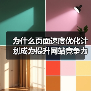 为什么页面速度优化计划成为提升网站竞争力的秘密武器？你知道吗，网站加载速度每延迟一秒，转化率就可能下降7%，这是不争的事实。现在，用户对加载策略的要求已不仅是快（图4）