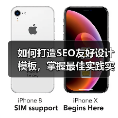 如何打造SEO友好设计模板，掌握最佳实践实现站点飞跃（图4）