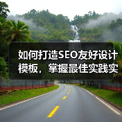 如何打造SEO友好设计模板，掌握最佳实践实现站点飞跃（图2）