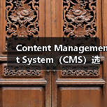 Content Management System（CMS）选择：WordPress、Drupal与Joomla大比拼（图1）