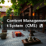 Content Management System（CMS）选择：WordPress、Drupal与Joomla大比拼（图2）
