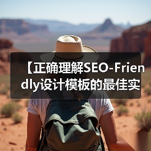 【正确理解SEO-Friendly设计模板的最佳实践：打造高效网站的秘密武器】（图1）
