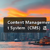 Content Management System（CMS）选择：WordPress、Drupal与Joomla大比拼（图4）