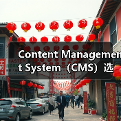 Content Management System（CMS）选择：WordPress、Drupal与Joomla大比拼（图3）