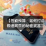 【性能预算：如何打造极速网页的秘密武器】（图1）