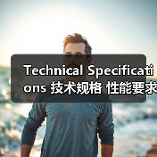 Technical Specifications 技术规格 性能要求 SEO标准（图3）