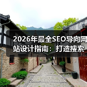 2026年最全SEO导向网站设计指南：打造搜索友好用户体验（图1）