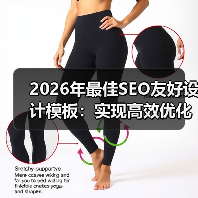 2026年最佳SEO友好设计模板：实现高效优化的秘密武器（图1）