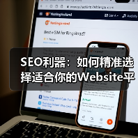 SEO利器：如何精准选择适合你的Website平台与技术栈（图1）