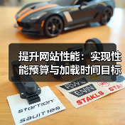 提升网站性能：实现性能预算与加载时间目标的关键策略（图1）