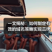 一文揭秘：如何制定有效的域名策略实现品牌崛起（图1）