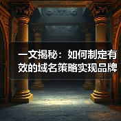 一文揭秘：如何制定有效的域名策略实现品牌崛起（图3）