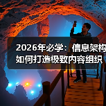 2026年必学：信息架构如何打造极致内容组织与导航设计（图3）
