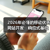 2026年必懂的移动优先网站开发：响应式基础深度剖析（图1）