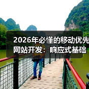 2026年必懂的移动优先网站开发：响应式基础深度剖析（图2）