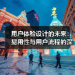 用户体验设计的未来：易用性与用户流程的深度探索（图4）