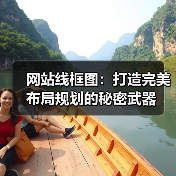 网站线框图：打造完美布局规划的秘密武器（图1）