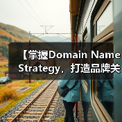 【掌握Domain Name Strategy，打造品牌关键词的制胜法宝】（图1）